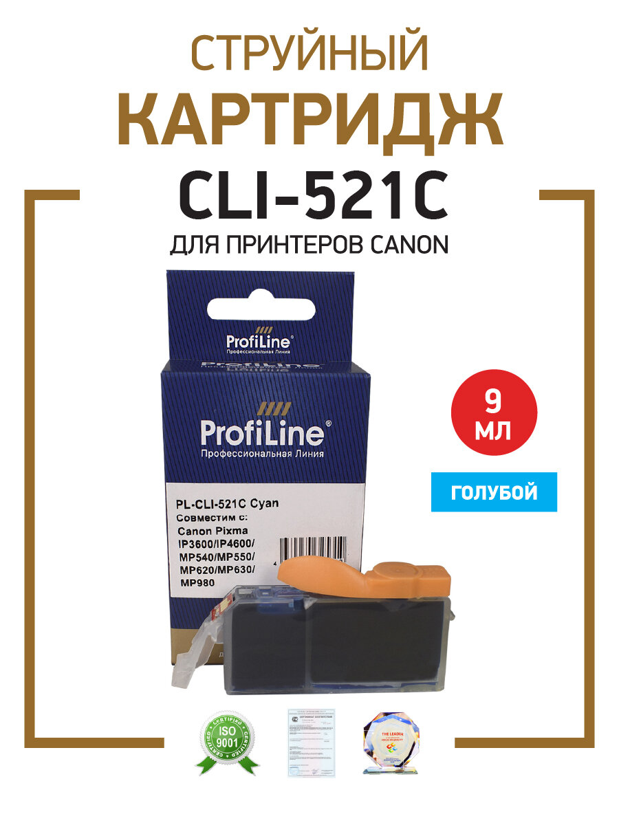 Картридж для струйного принтера CLI-521C ProfiLine для Canon PIXMA MP540/MP550/MP560/MP620/MP630 и др, цвет голубой