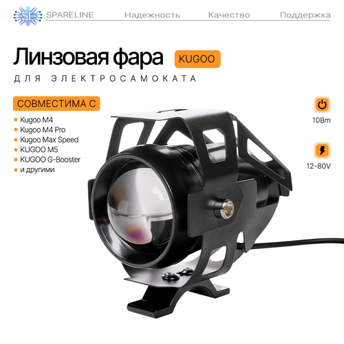 Линзовая фара для электросамоката Kugoo M5, M4/Pro, Max Speed, G-Booster от бренда Spareline