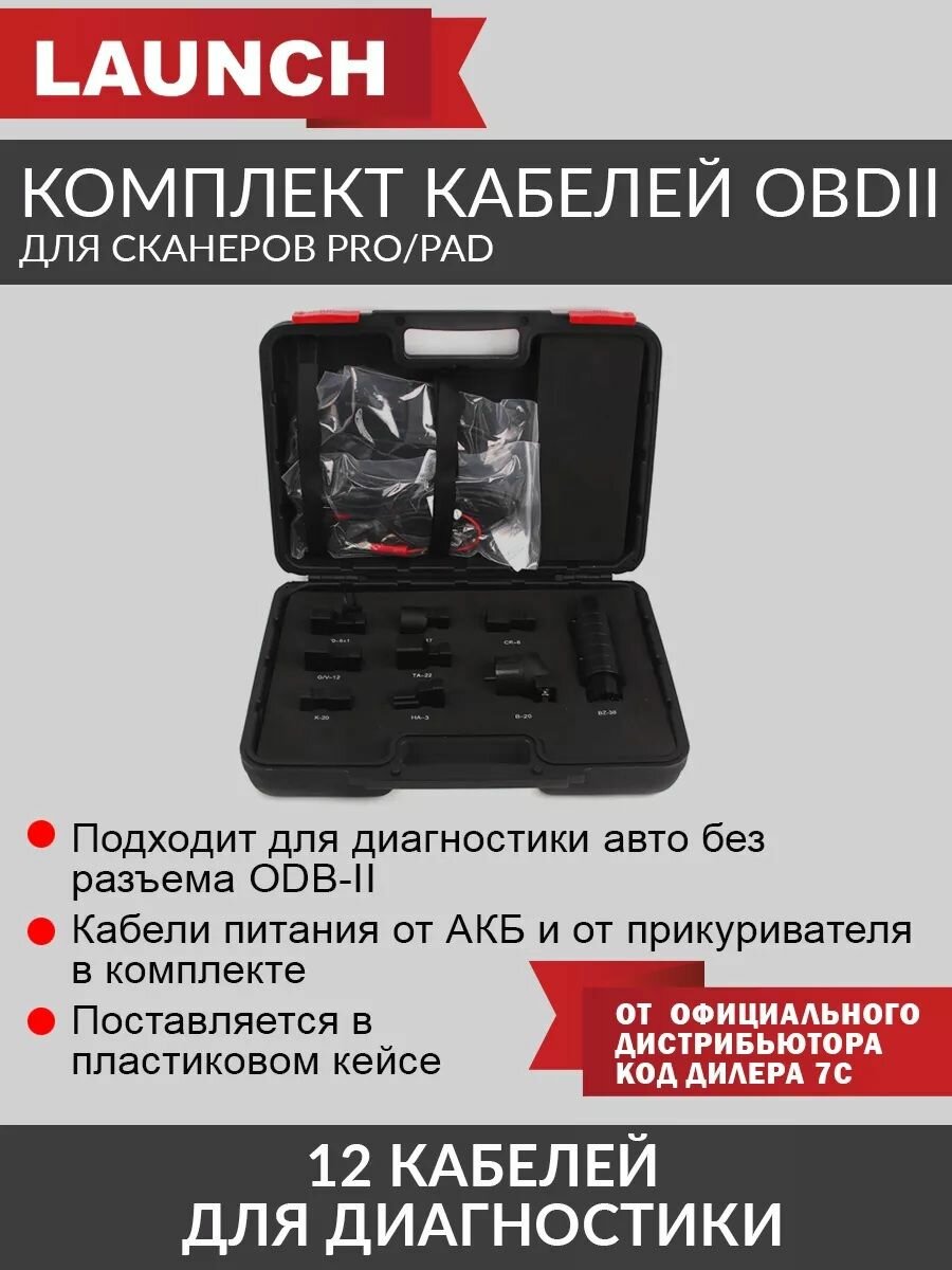 Комплект кабелей OBDI для сканеров PRO/PAD, 12шт Launch LNC-121