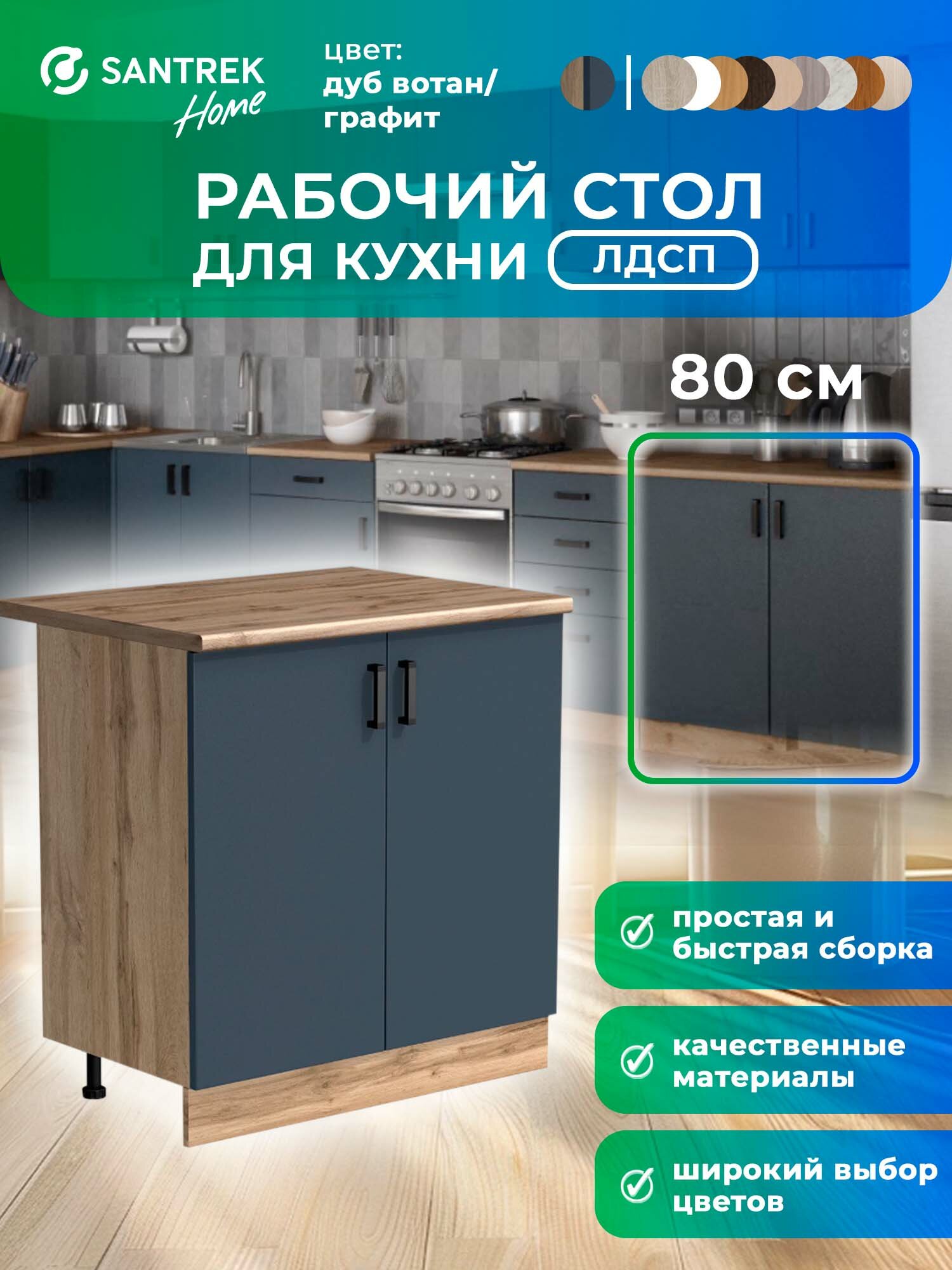 Кухонный гарнитур SANTREK Модуль напольный 80 цвет графит ЛДСП столешница цвет Дуб вотан