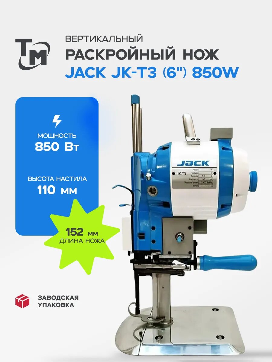 Раскройный нож Jack JK-T3 ( 6") 850W