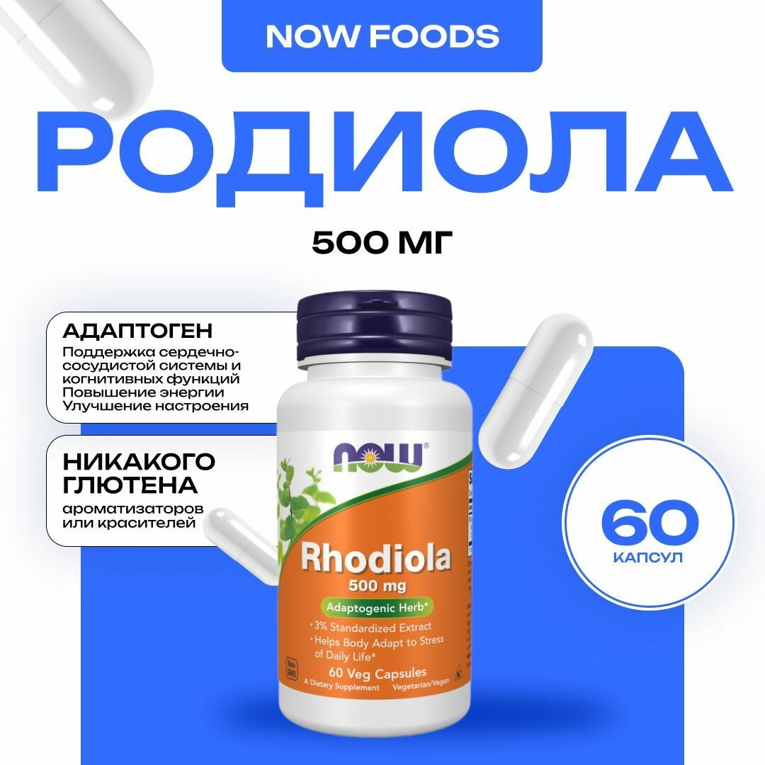 NOW Rhodiola 500 mg родиола для поддержания физического и психического здоровья 60 капсул