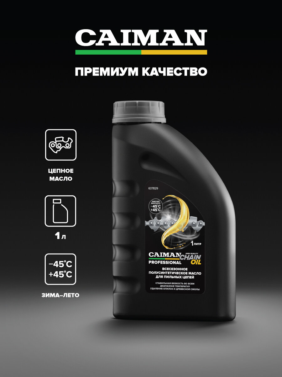 Масло для смазки пильных цепей CAIMAN Professional Chain oil 1 л/ для смазки цепи бензопилы / цепное масло для электропил
