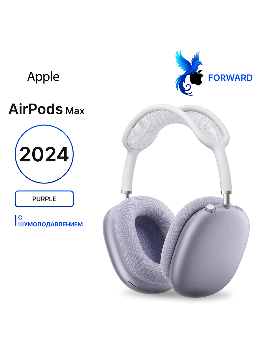 Беспроводные наушники Apple AirPods Max, Purple, (2024) Type-C