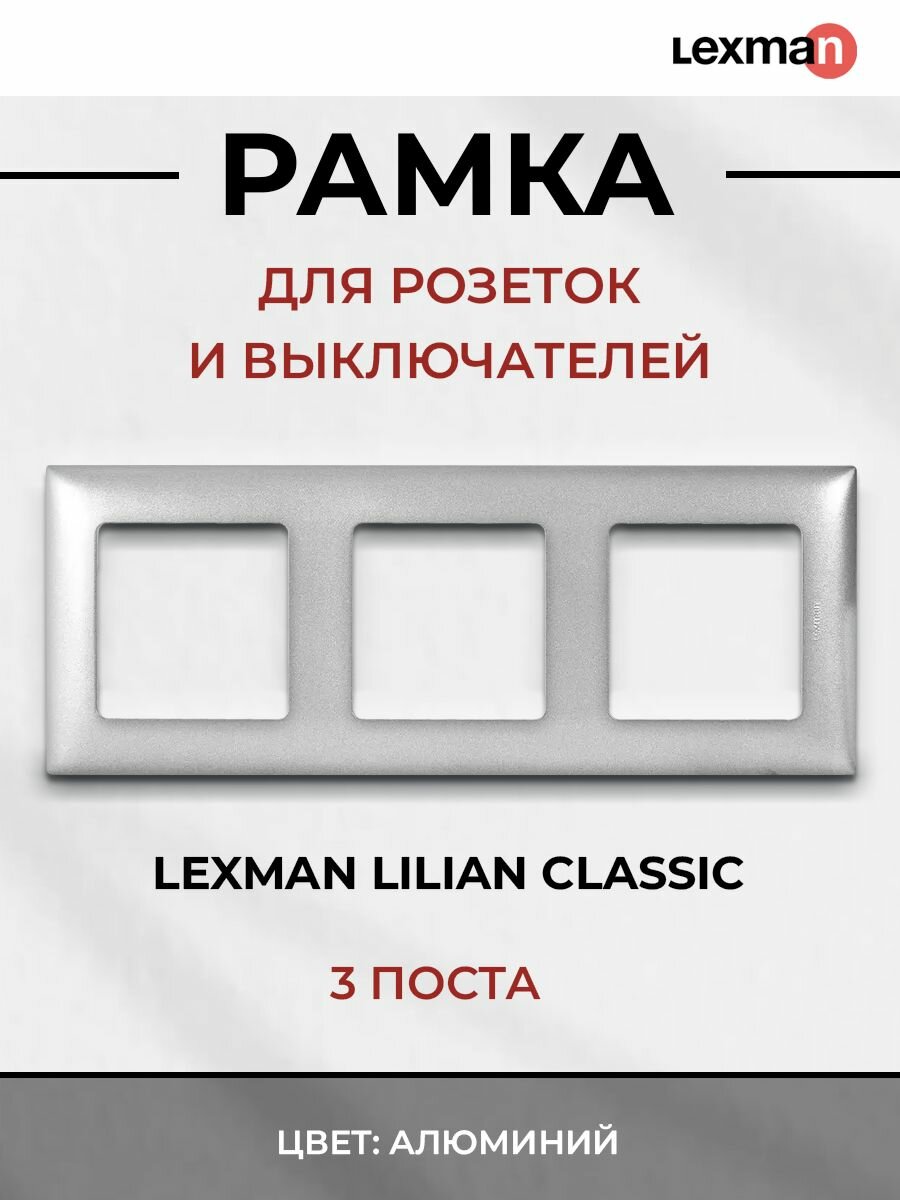 Рамка для розеток и выключателей Lexman Lilian Classic 3 поста цвет алюминий