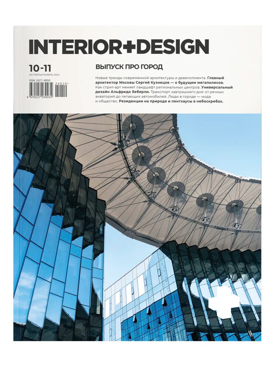 Журнал Интерьер+Дизайн (Interior+Design) № 10-11/24