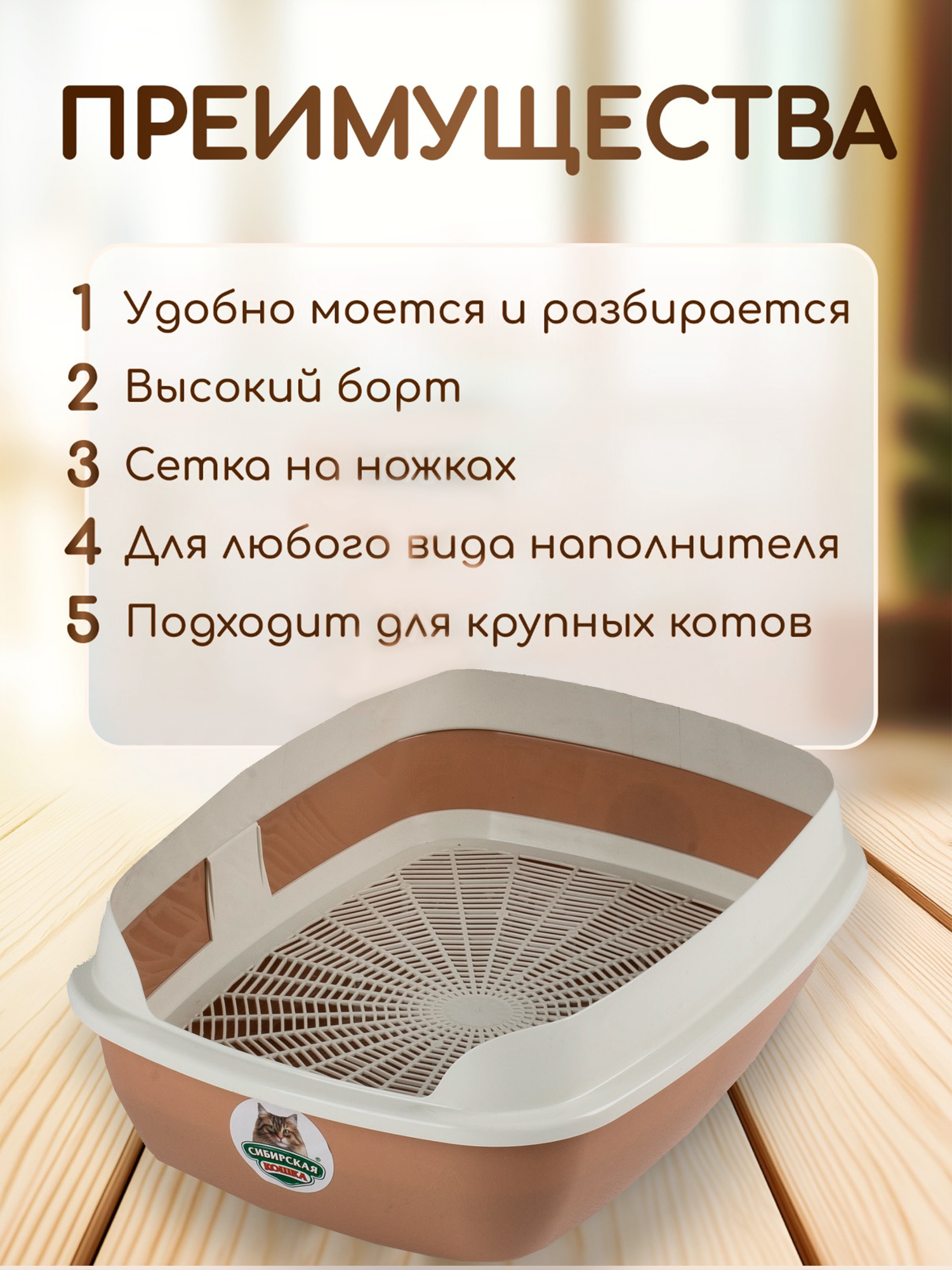 Лоток для кошек СИБИРСКАЯ КОШКА "Альбус" большой с бортиком и решеткой капучино — фото 1