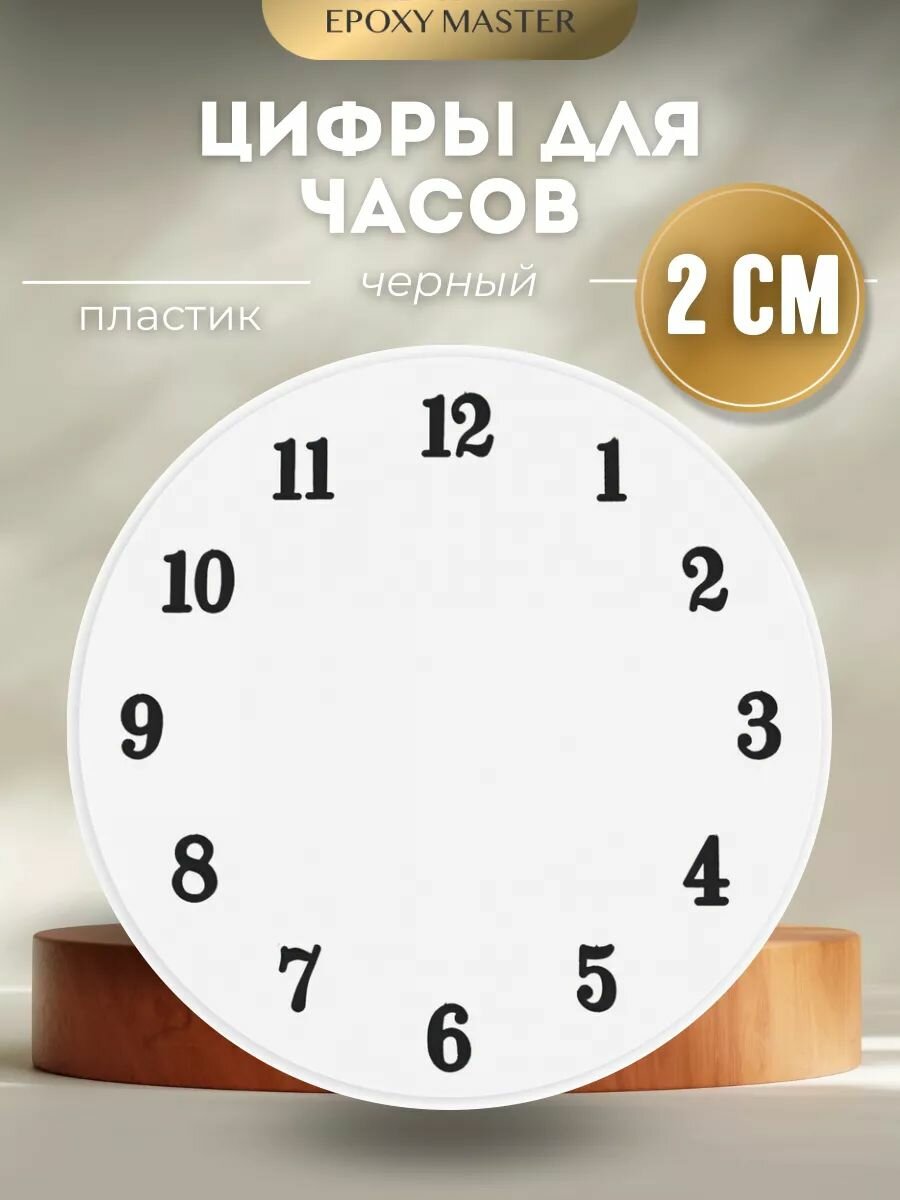 Цифры для часов арабские черные 2см EPOXYMASTER