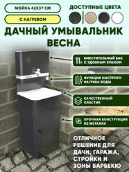 Умывальник дачный "Весна" мини с подогревом, тумба, пластмассовая мойка, цвет серебро