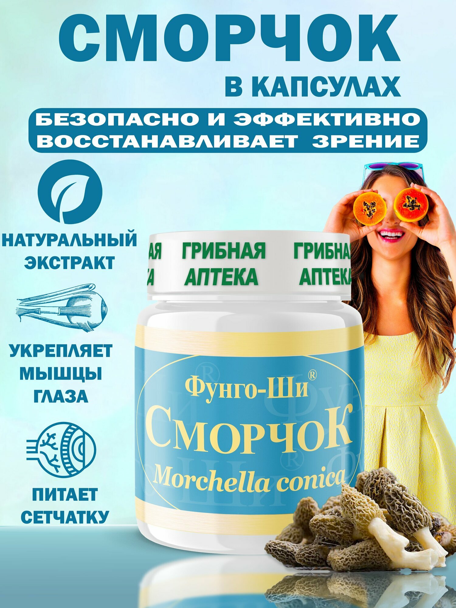 БАД Сморчок для зрения, против близорукости, глаукомы, катаракты, Фунго-Ши 60 капсул