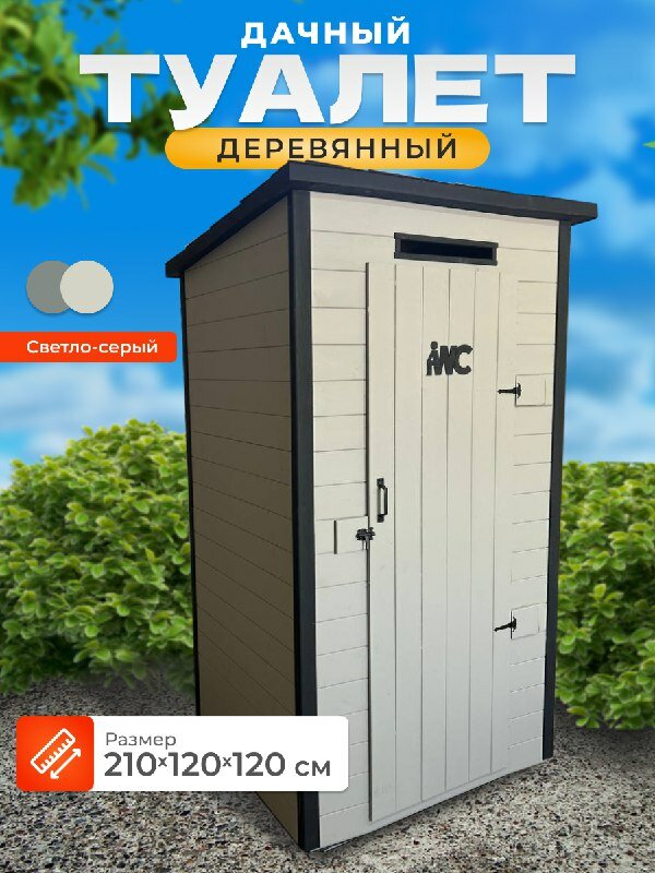 Туалет дачный деревянный 210х120х120 окрашенный, разборный, светло-серый
