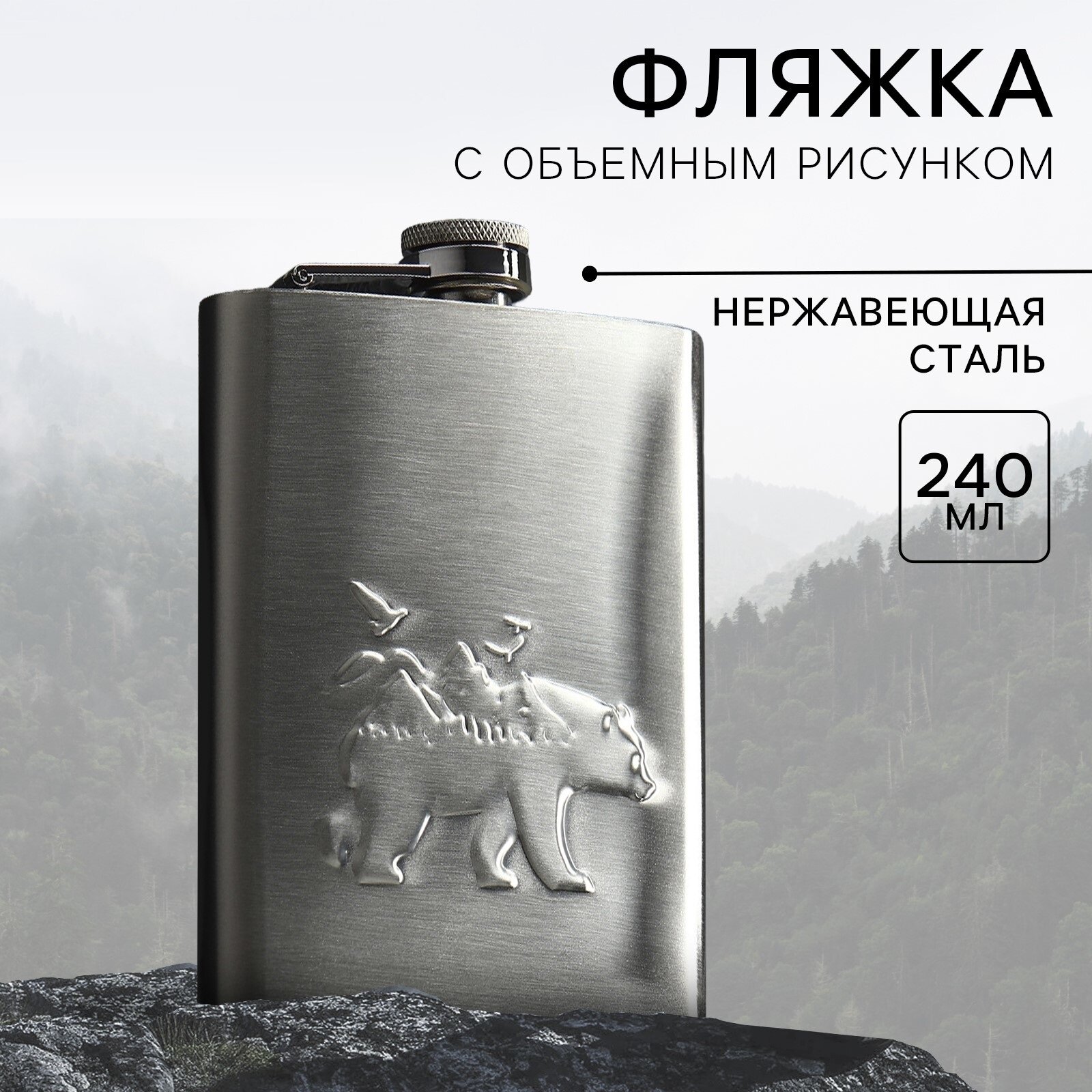 Фляжка "Медведь" 240 мл нержавеющая сталь серебристый на подарок