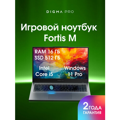 Ноутбук Digma Pro Fortis M i5 1235U 16Gb SSD512Gb 156 IPS FHD W11Pro grey 4250mAh 47990₽