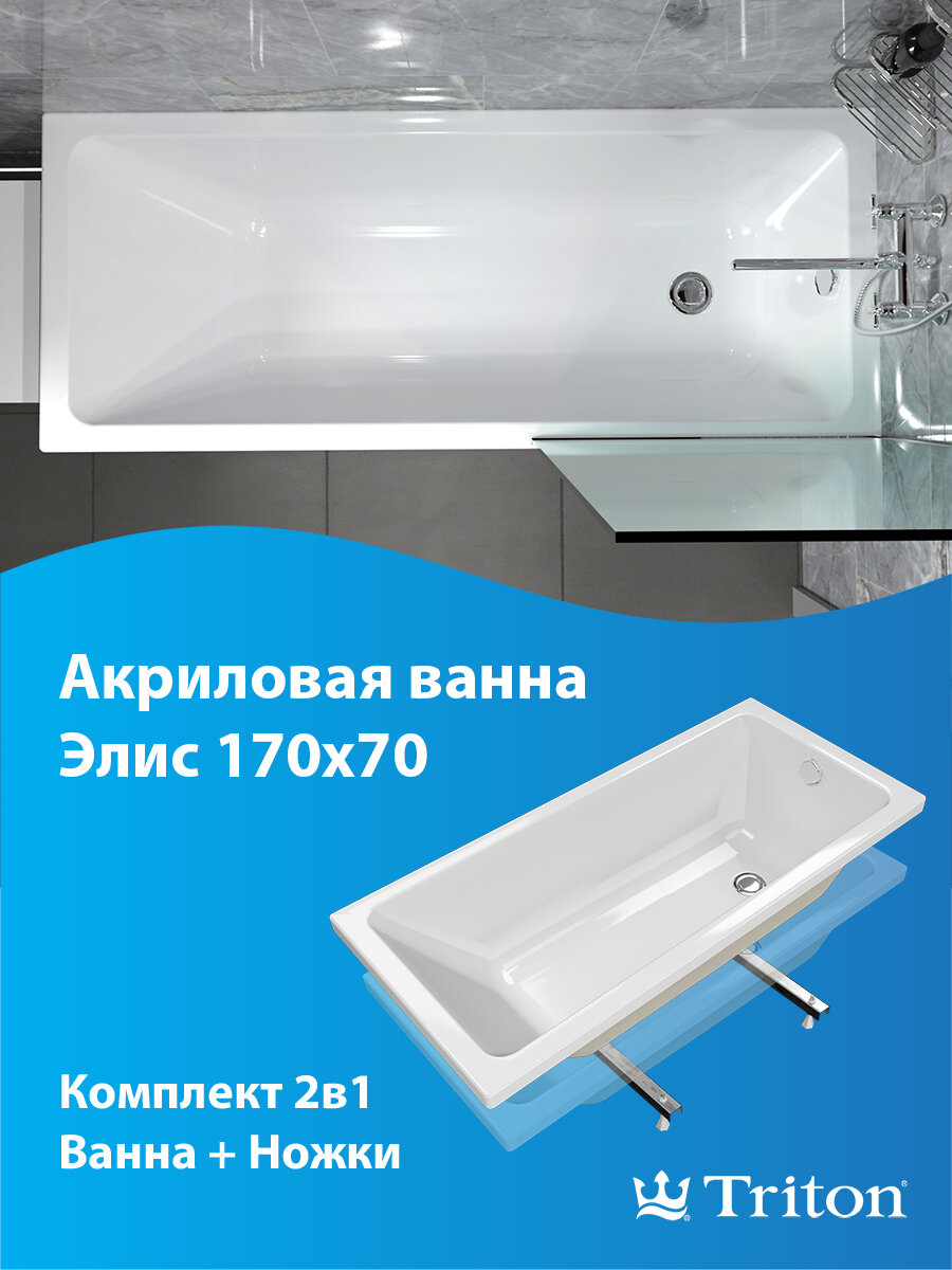 Ванна акриловая Triton Элис 170х70 в комплекте с ножками