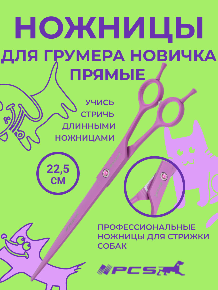 Ножницы прямые для стрижки собак PCS 9