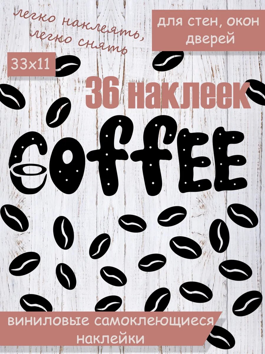 Наклейка 'печеньки и кофе' (Надпись напиток из маленьких выпечка с дырочками)
