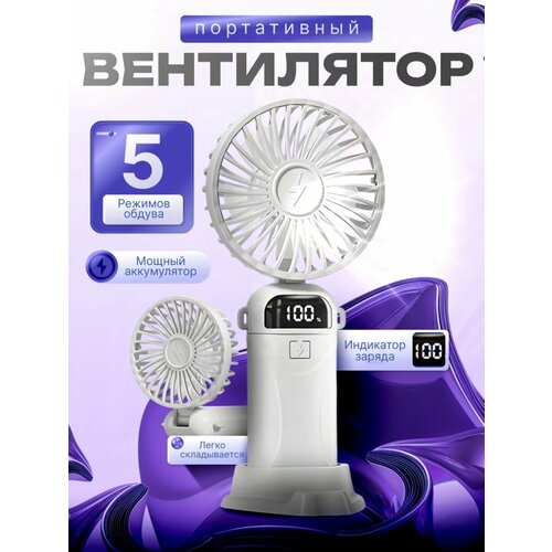 Мини-вентилятор ручной беспроводной USB-зарядка 5 режимов с фиолетовым адаптером 380₽