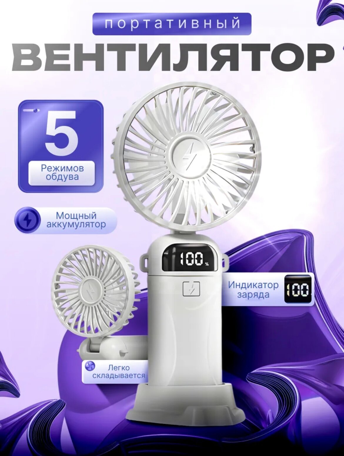 Мини-вентилятор, ручной, беспроводной, USB-зарядка, 5 режимов, с белым адаптером