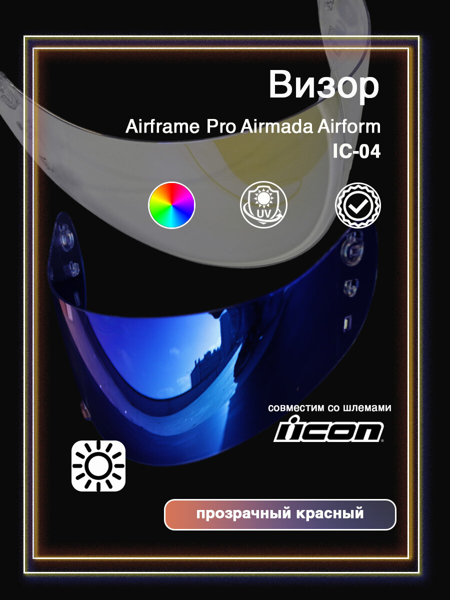 Визор к шлему ICON: IC04 Airframe Pro Airmada Airform Прозрачный Красный