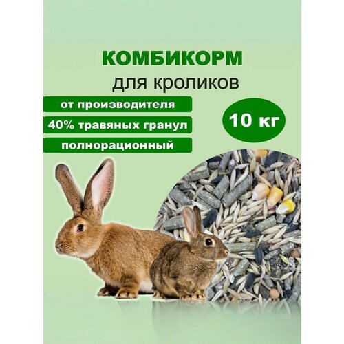 Комбикорм для кроликов "Премиум" с травой полнорационный, 10 кг
