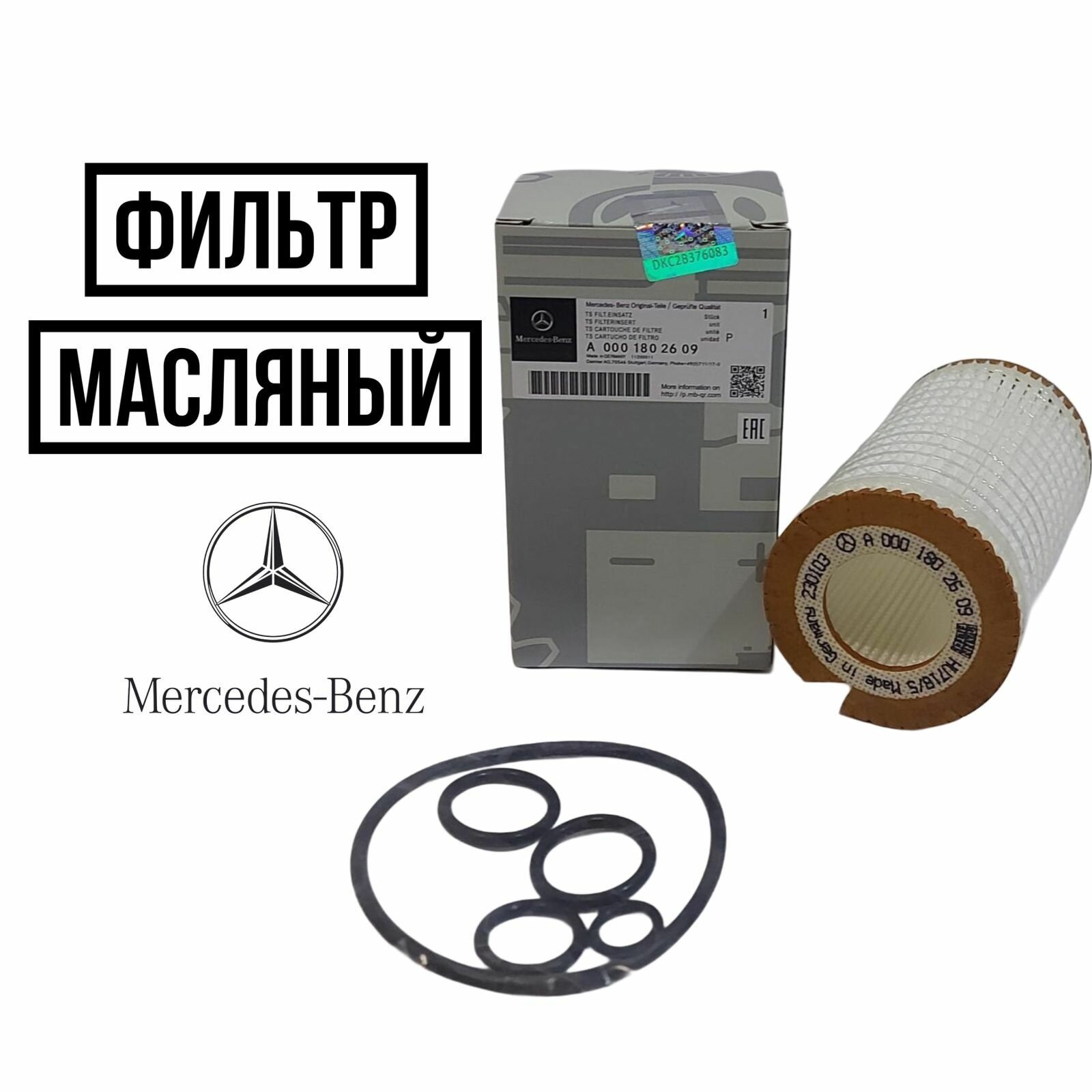 Фильтр масляный Mercedes-Benz A0001802609