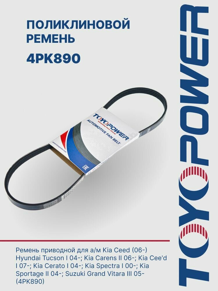 Ремень генератора Kia Spectra (Иж) 1.6, Hyundai Tucson 2.0, Kia Sportage 2.0 (для 4WD) TOYOPOWER