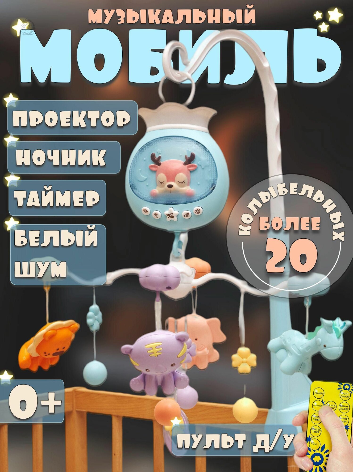 Мобиль на кроватку с проектором и ночником — 50 мелодий, вращение 360°, таймер, пульт ДУ (для новорожденных 0+)