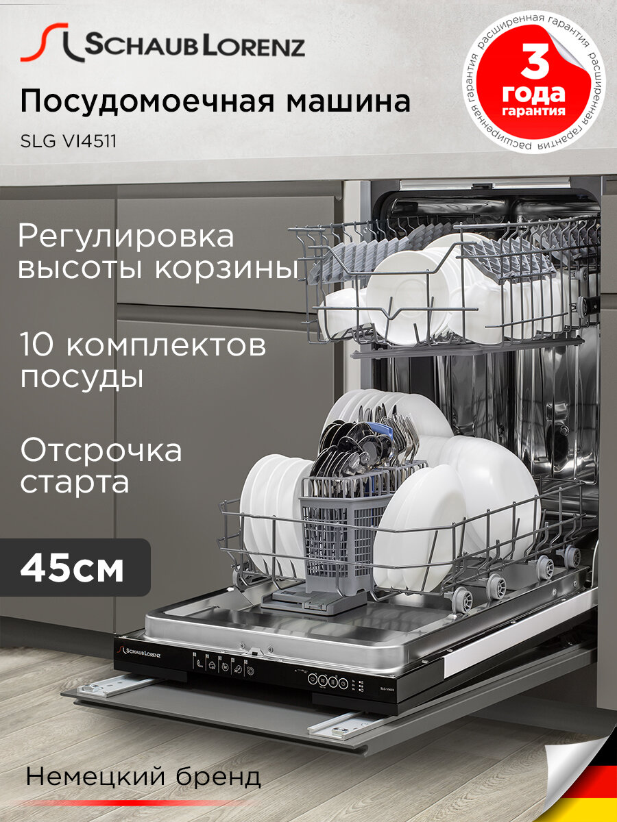 Посудомоечная машина Schaub Lorenz SLG VI4511, встраиваемая, турбо-сушка, 10 комплектов посуды