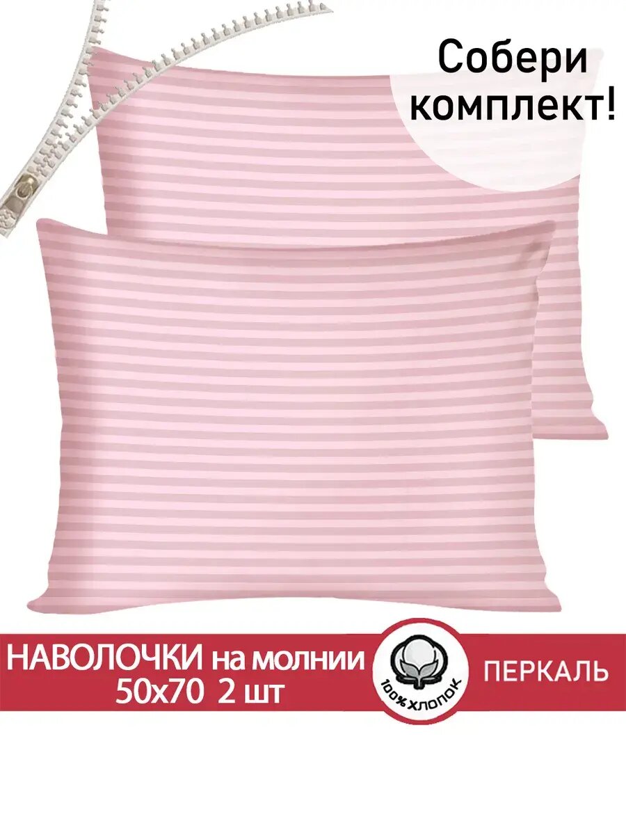 Наволочка 2шт на молнии Cказка "Розовая соната" 50х70 см, ткань перкаль, 100% хлопок