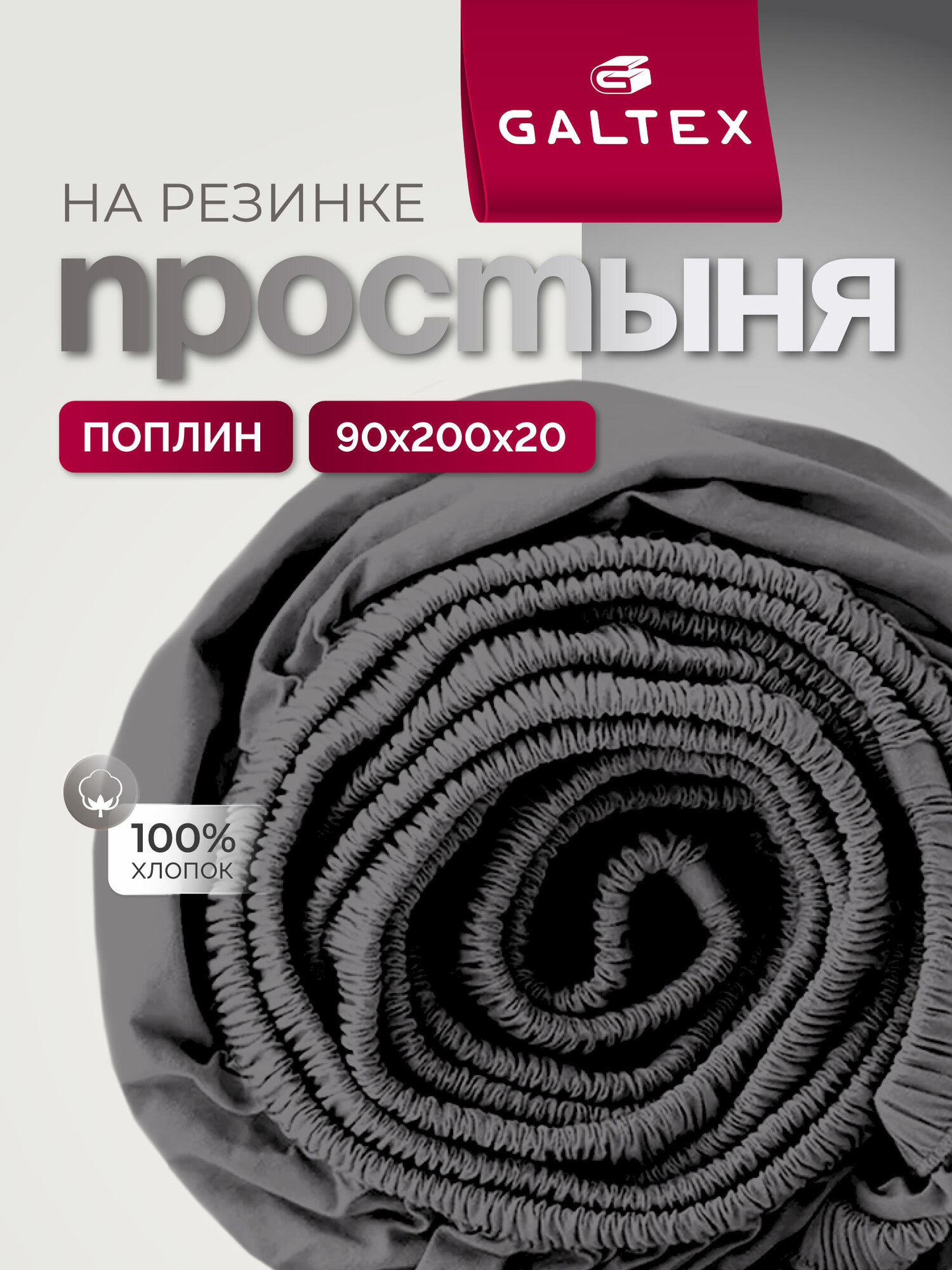 Простынь на резинке 90х200 см Galtex Нежность поплин графит