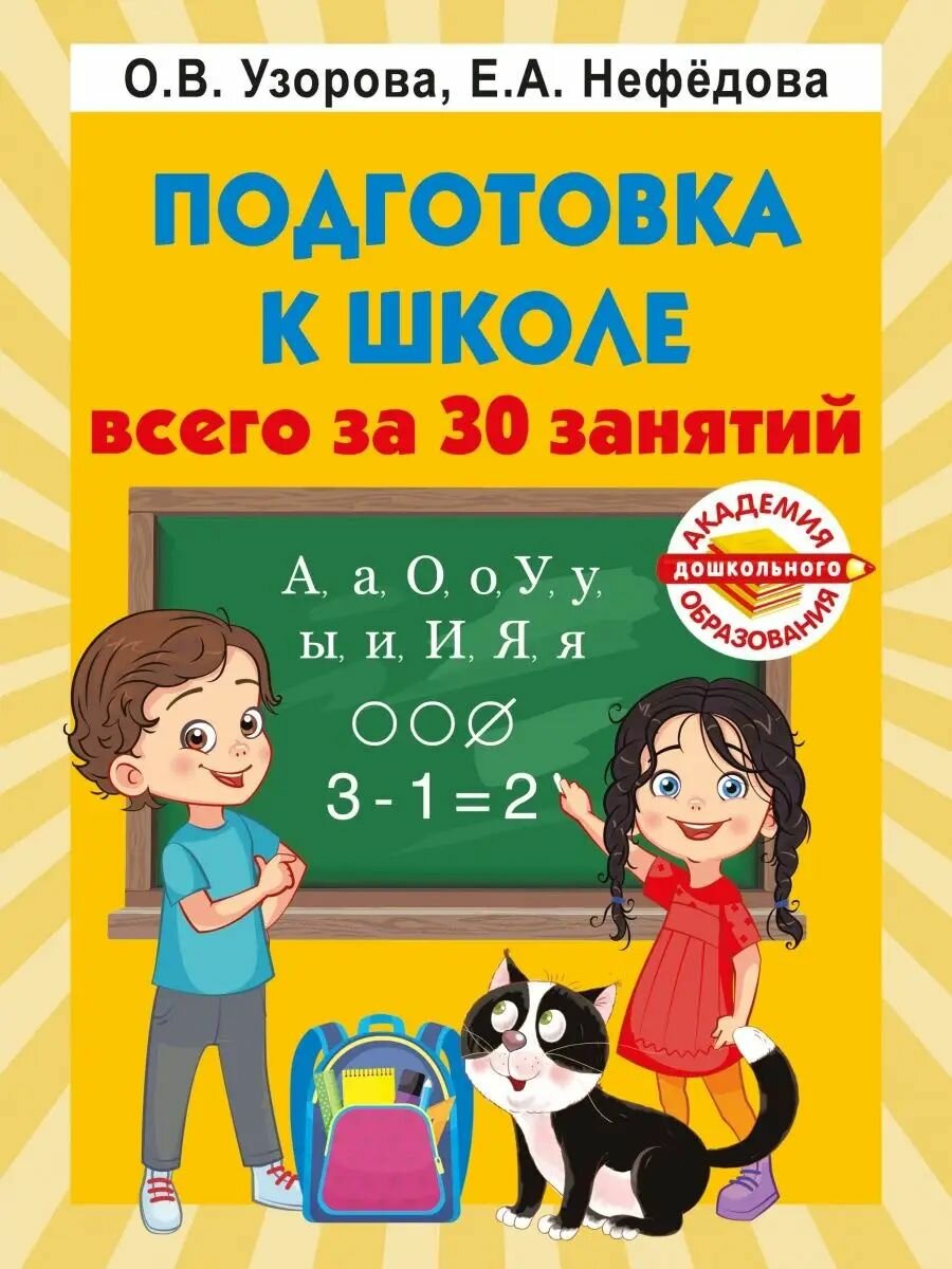 Подготовка к школе всего за 30 занятий