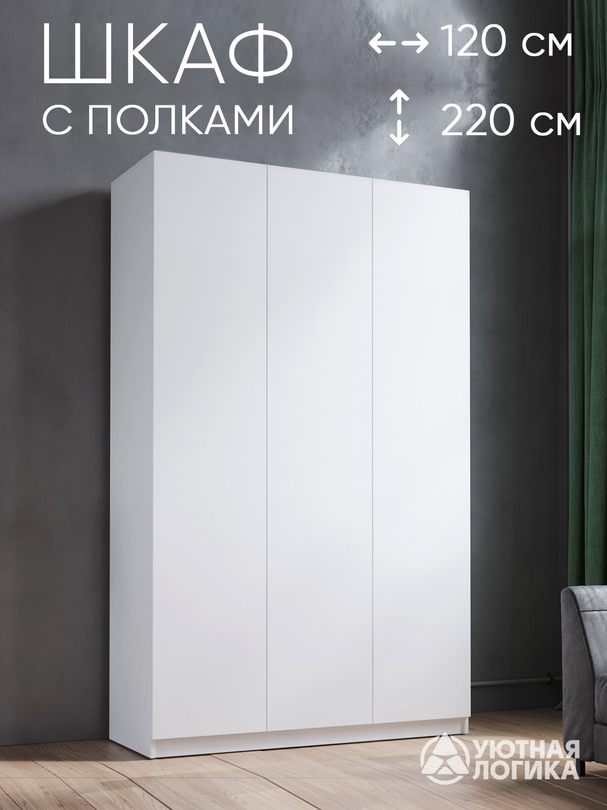Шкаф распашной для одежды трехдверный Дева ШК-010 220*120*50 Белый