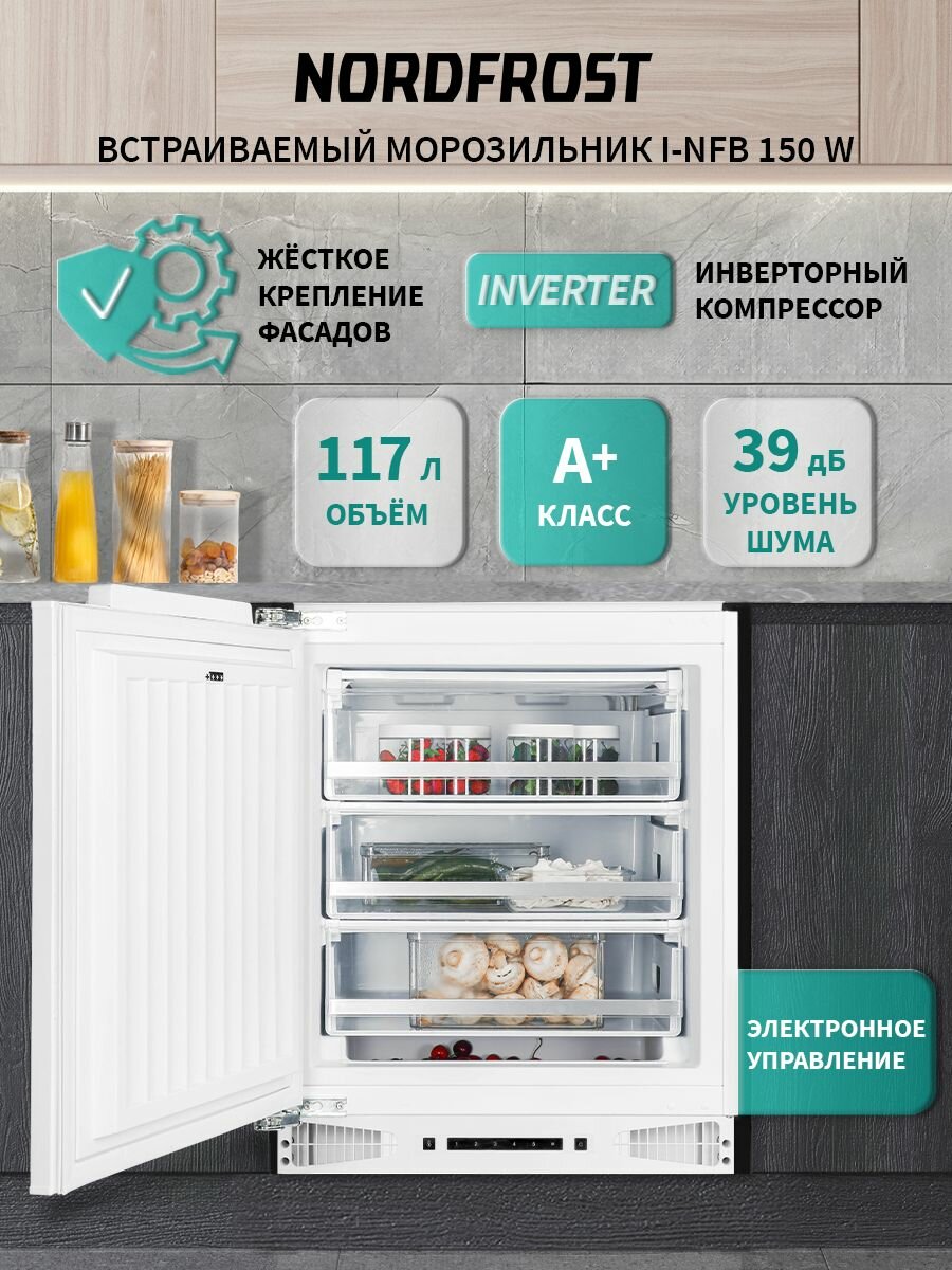 Встраиваемый морозильник NORDFROST i-NFB 150 W инверторный белый, морозильная камера объемом 117 л, 39 дБ/А+