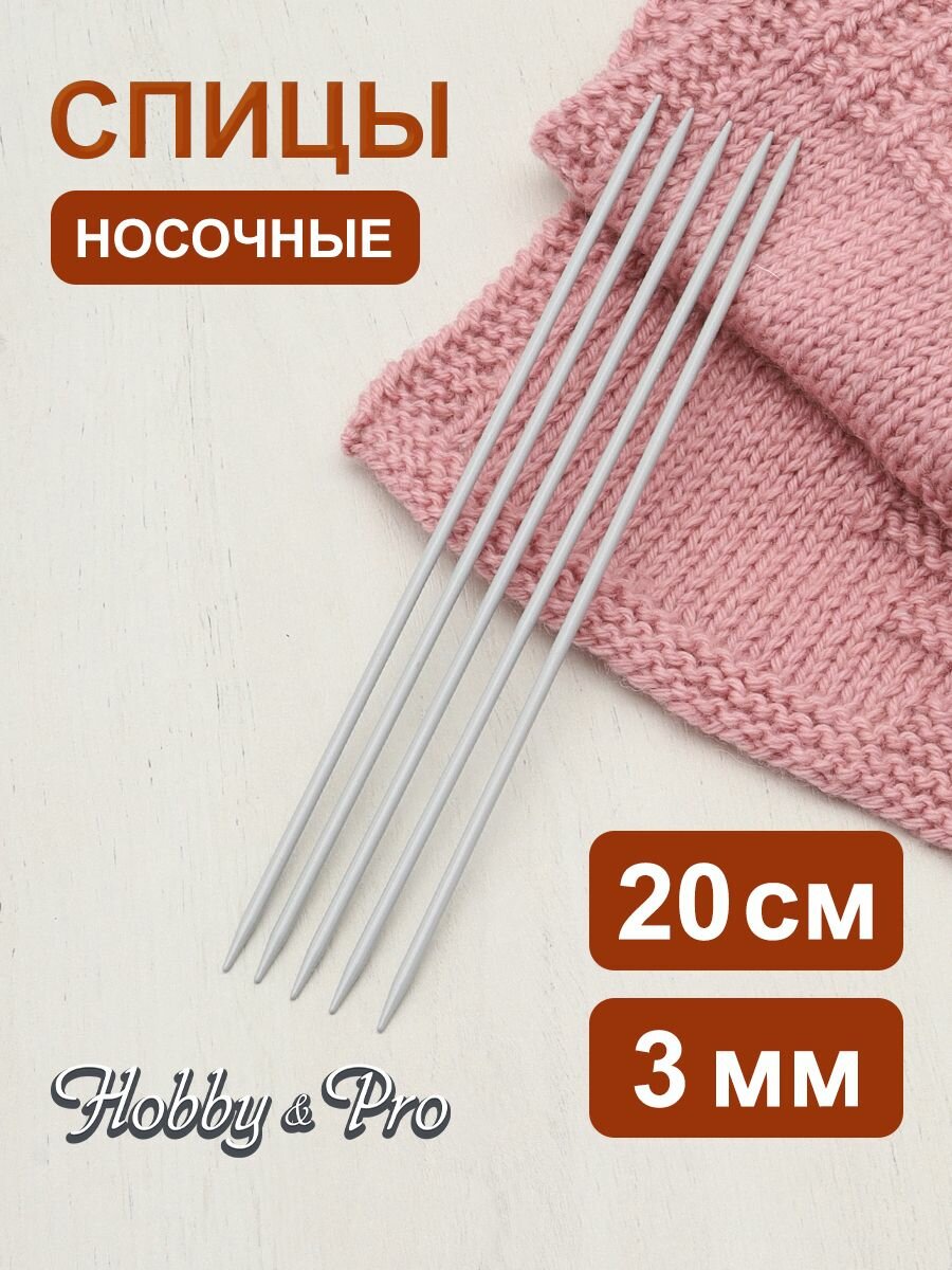 Спицы для вязания носков 20 см*3 мм, 5 шт, алюминиевые с покрытием, Hobby&Pro