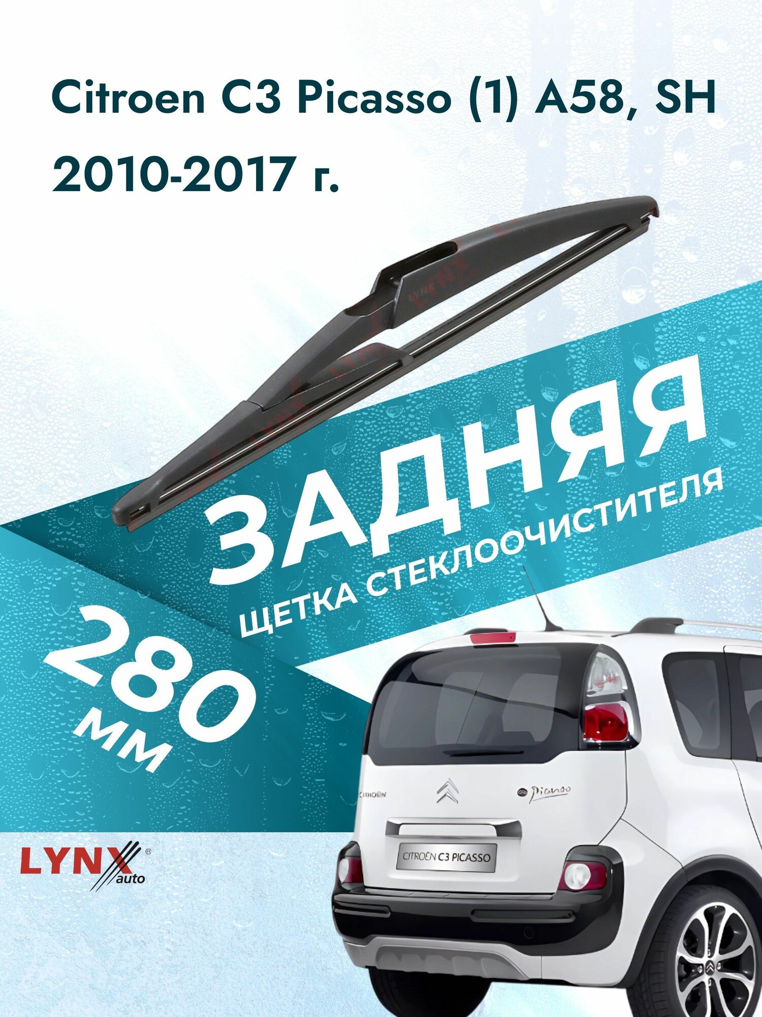 Задний дворник для Citroen C3 Picasso (1) A58, SH / 2010 2011 2012 2013 2014 2015 2016 2017 / Задняя щетка стеклоочистителя 290 мм Ситроен С3 Пикассо