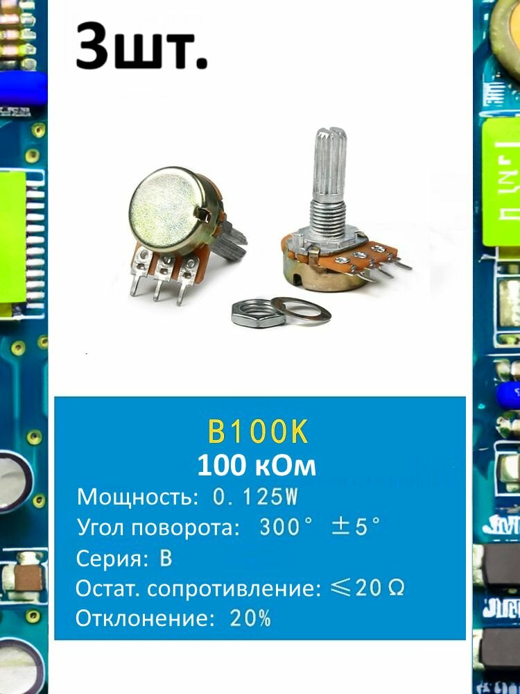 Потенциометр B100K WH148 (100 кОм) переменный резистор 3-pin 20мм 3шт.
