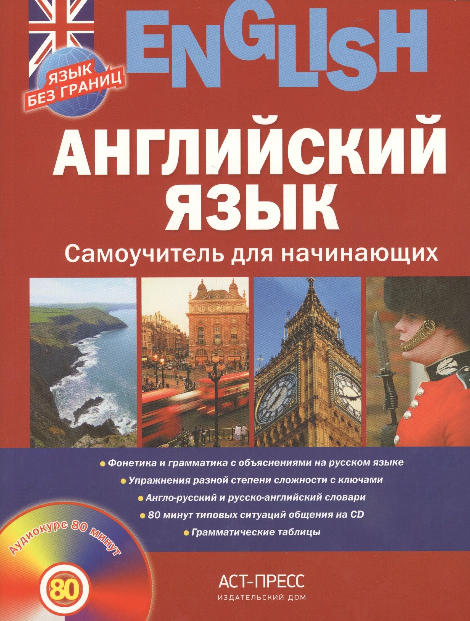 Английский язык. Самоучитель для начинающих (+CD)