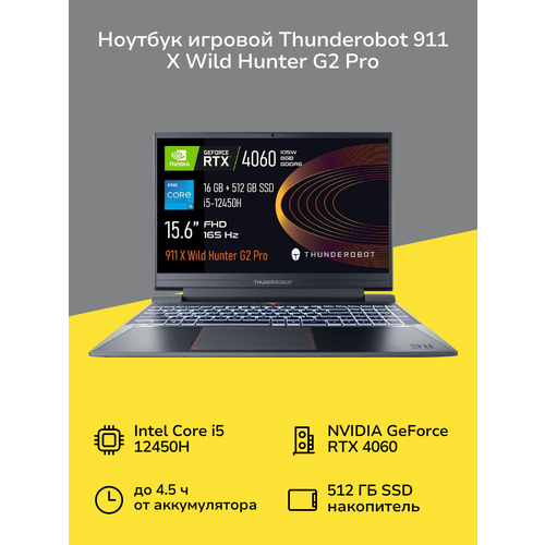 Ноутбук игровой Thunderobot 911 X Wild Hunter G2 Pro156Core i5-12450H16512RTX 4060WinGrey 104999₽