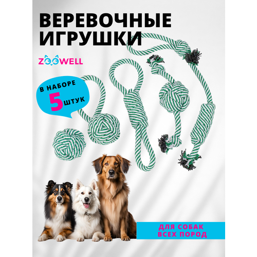 Набор веревочных игрушек для собак ZooWell Handmade для собак мелких, средних и крупных пород (Набор 5 штук)