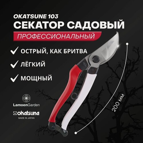 Изображение товара Секатор садовый профессиональный Okatsune 103 Япония