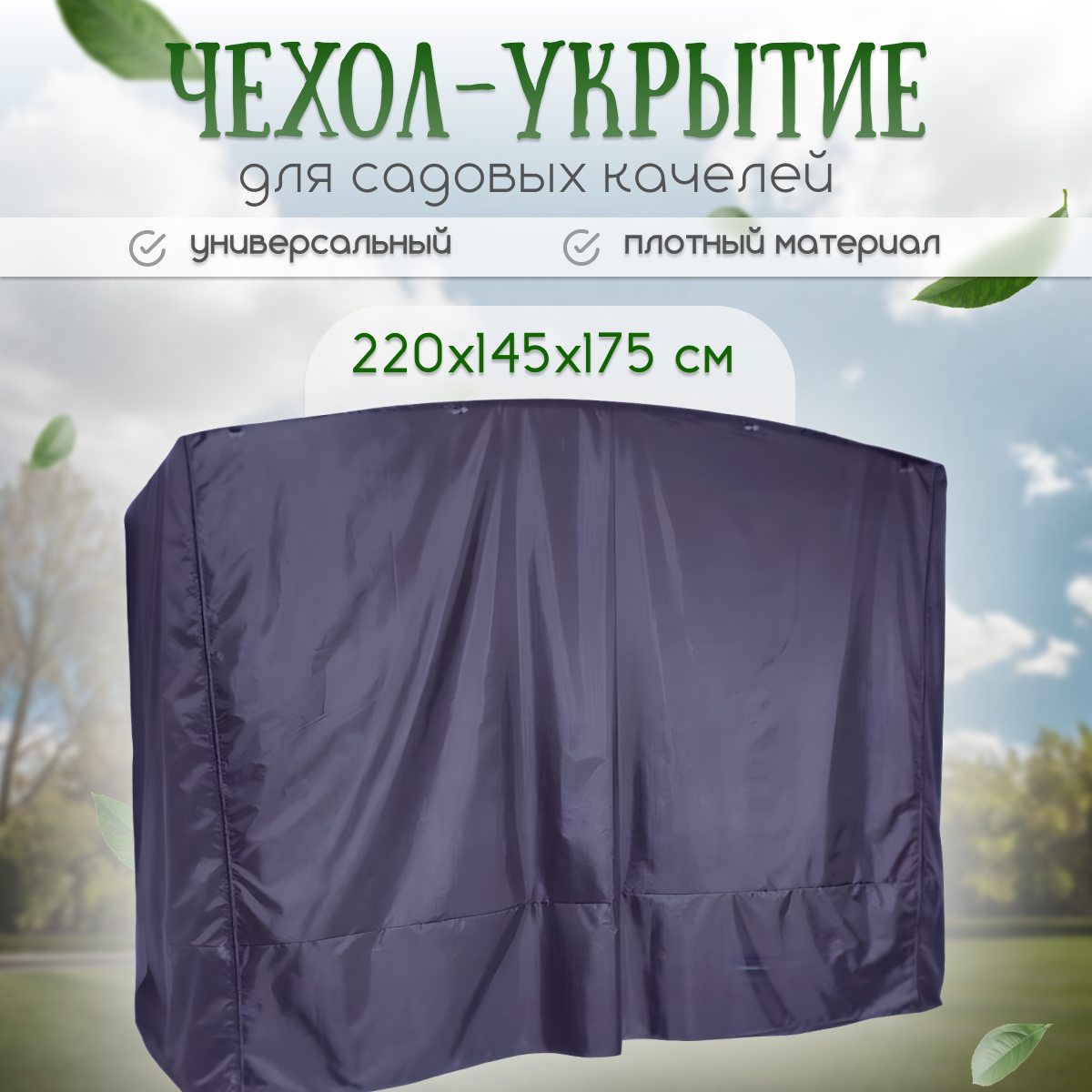 Чехол-укрытие для садовых качелей 220*145*175 с водоотталкивающей пропиткой (серый)