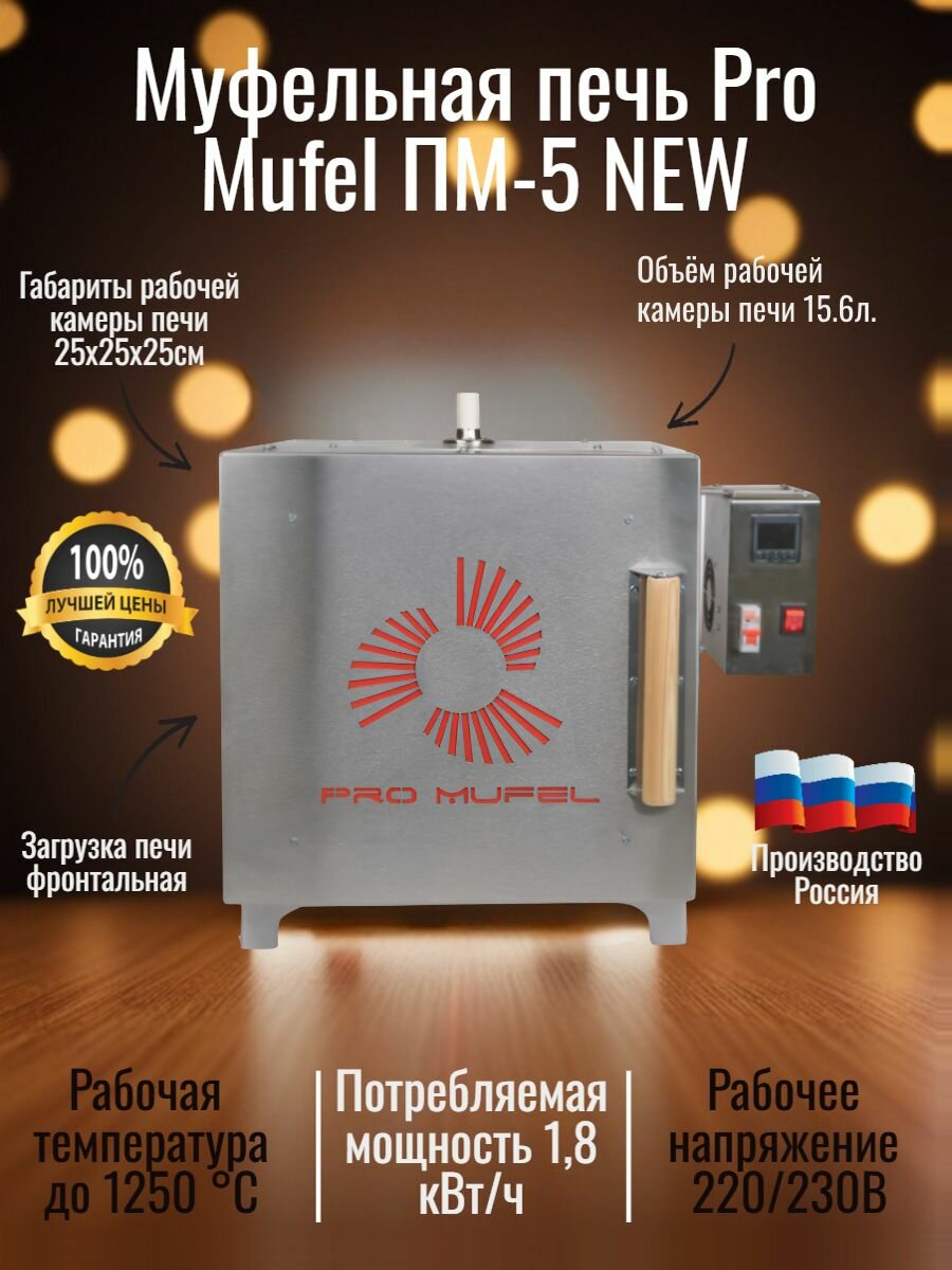Муфельная печь Pro Mufel ПМ-5NEW