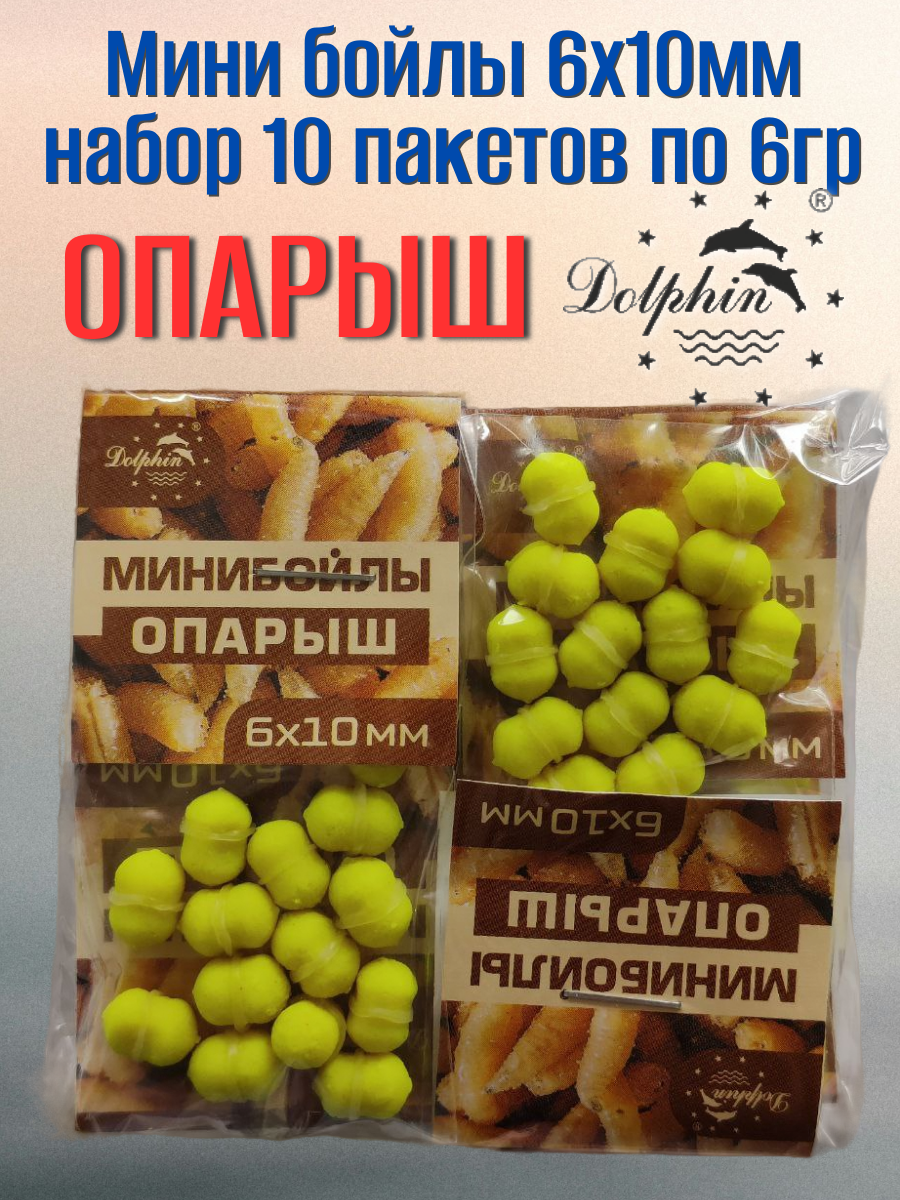 Мини бойлы 6х10мм опарыш, набор 10 пакетов по 6гр.