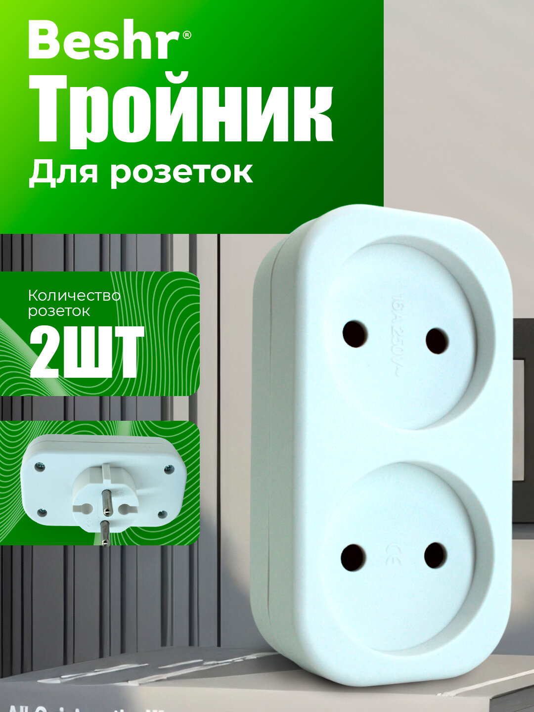 Тройник, переходник Beshr, 2 гнезда, прочный материал, евровилка, без заземления — фото 1