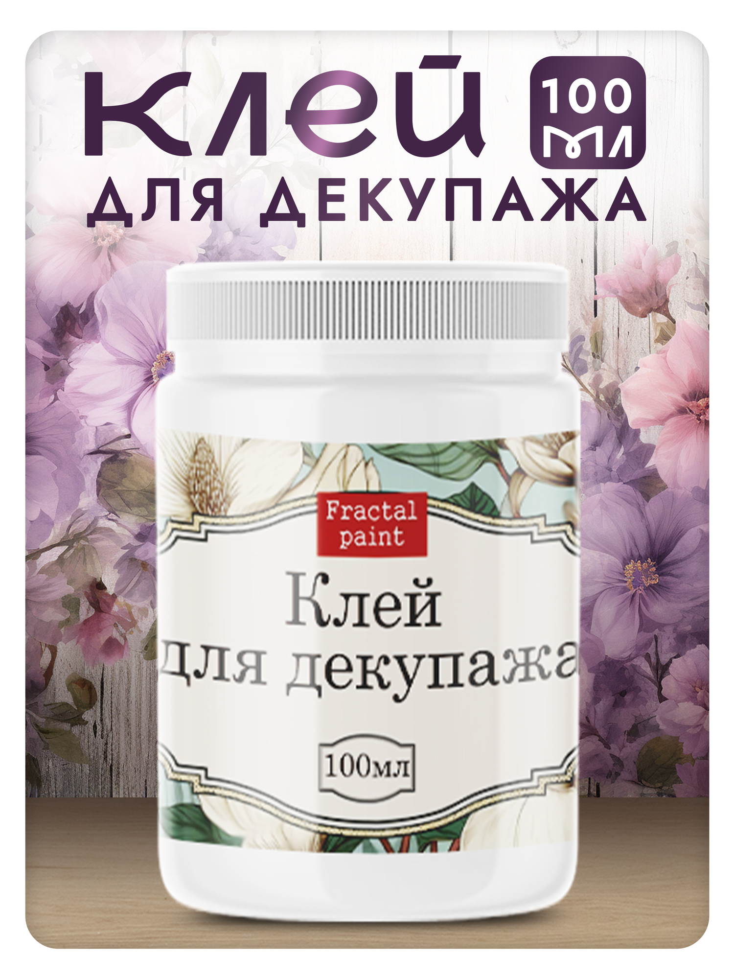 Клей для декупажа (100 мл) Fractal Paint для создания декоративных изделий