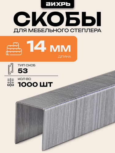 Изображение товара Скобы для мебельного степлера Вихрь (14мм, тип скобы 53) (1000 шт.)