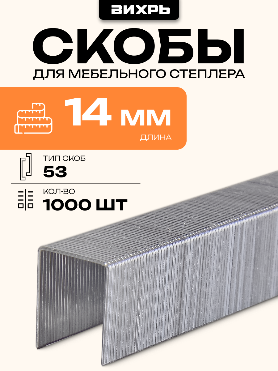 Скобы для мебельного степлера Вихрь (14мм тип скобы 53) (1000 шт.)