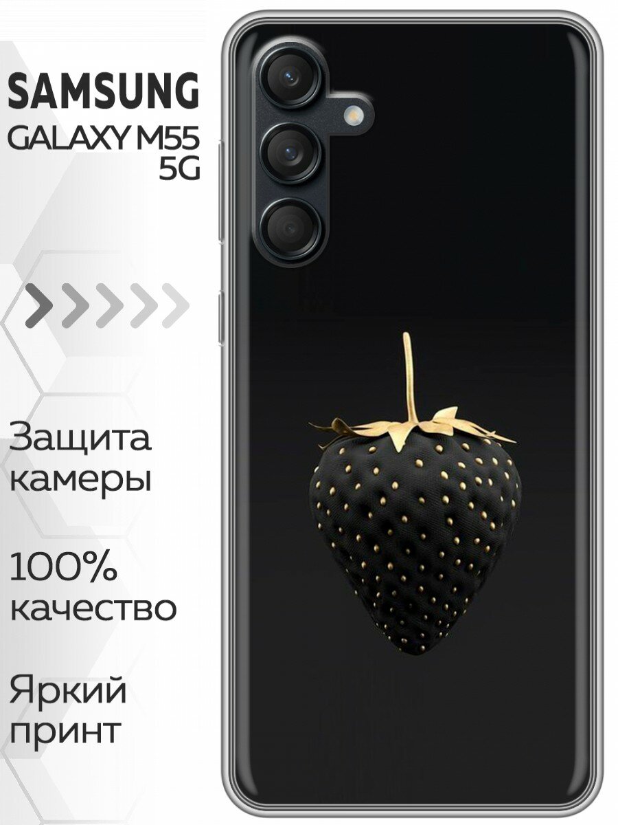 Чехол для Samsung Galaxy M55 с принтом Черная клубничка на Самсунг Галакси М55