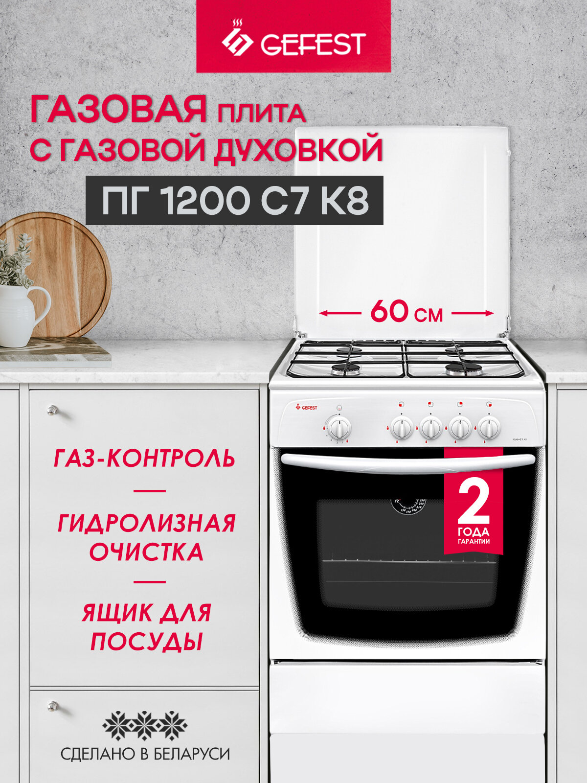 Газовая плита GEFEST 1200 С7 К8 с газовой духовкой объем 63 л белый