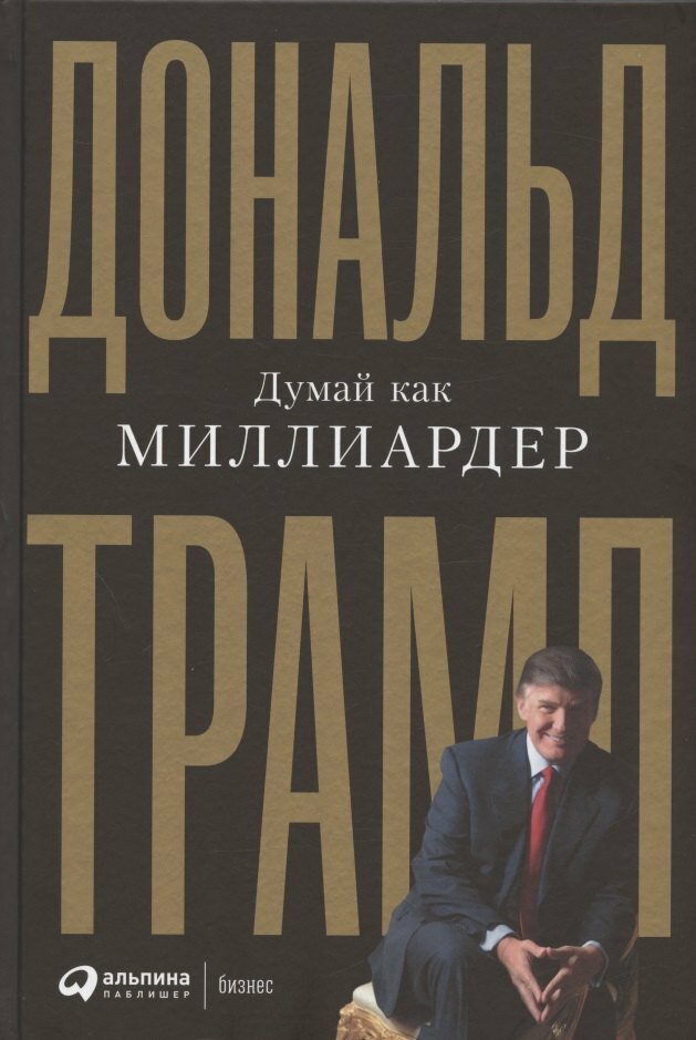 Думай как миллиардер Все что следует знать об успехе недвижимости и жизни вообще - фото №1